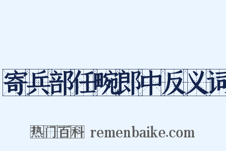 寄兵部任畹郎中反义词是什么意思的图片